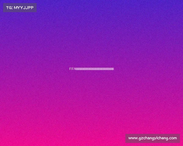 FIFA青年世界杯聚焦未来之星赛场风云与全球新生代足球力量
